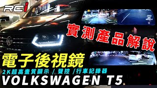 VW T5 商旅車 聲控版 CONVOX 康博斯 Electronic rear view mirror 流媒體 電子後視鏡  路上實測 說明 前後雙錄 行車記錄器 倒車顯影 2K高畫質