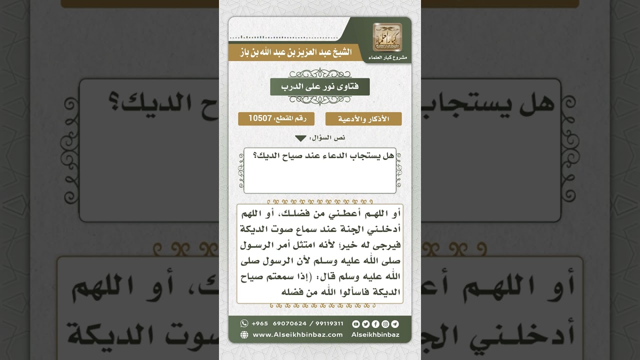 10507 -  حكم الدعاء عند صياح الديكة  -  نور على الدرب
