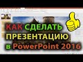 [2021] Как сделать презентацию в PowerPoint, презентация с нуля в Рower Point 2016