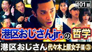 代々木上原女子が港区に来襲！そこに現れたのは！？【港区おじさん】