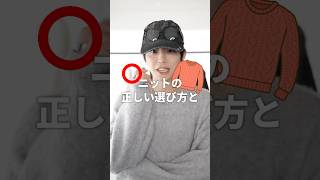 【1分でわかる】ニット正しい選び方
