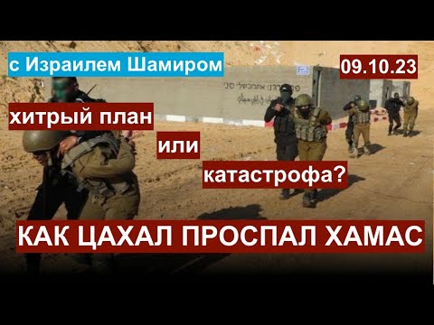 Как ЦАХАЛ проспал ХАМАС. Хитрый план или катастрофа? С Израилем Шамиром. 09.10.23