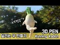 3D펜으로 '달리는 무'를 만들었더니 도망가버렸다..!