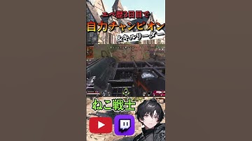 【最高の瞬間】初心者が自力でチャンピオンを取った瞬間【Apex Legends】#shorts #apex #apex初心者