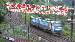 中央東線を走るEH200単機 (おまけ:E353特急あずさ1号と比較してみました)