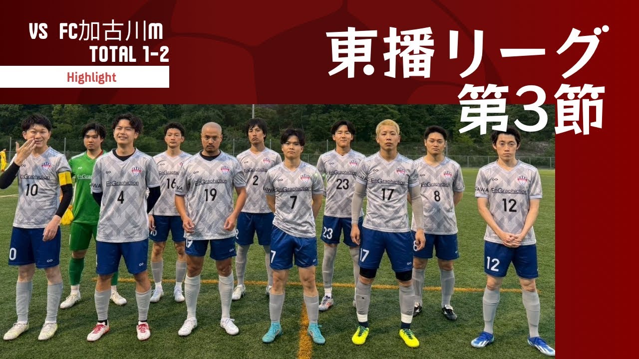【東播リーグ】第3節ノーマークFC