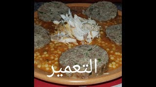 مطبخ ام وليدالتعمير على طريقة الغرب الجزائري مع سر طراوته