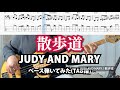 [TAB譜あり] 散歩道/ JUDY AND MARY ベース弾いてみた