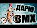 ДАРЮ БМХ ПОДПИСЧИКУ Выпуск #7 "БЕЛЫЙ БАЙК"