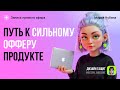 Путь к сильному офферу в продукте | Запись прямого эфира