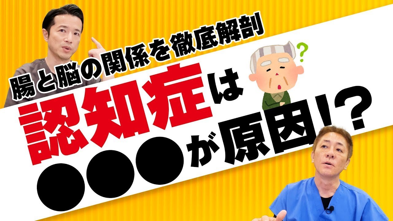 【腸内革命】認知症を予防する秘密　腸内環境が脳に与える驚くべき影響　お腹のプロが徹底解説【対談企画】教えて平島先生秋山先生 No352