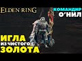 Elden Ring - Игла из чистого золота! Командир О'Нил( Commander O'Neil)!