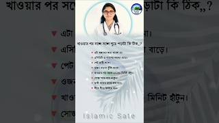 খাওয়ার পর সঙ্গে সঙ্গে.#lifechanging #selfimprovement #inspirational #motivation #reallifemotivation