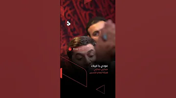القصيدة الرائجة عودي يا كربلاء بصوت الرادود حجازي حجازي هيئة الإمام الحسين ع ترند الآن 