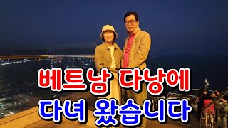 재미영상 TV(2025년 4월 17일)                         베트남 다낭에 다녀왔습니다(2025년)