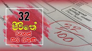 මුළු ජීවිතේම වෙනස් කල ලකුණු 32 | මාස 3 1/2 න් Engineering ගිය හැටි 2 🔥 screenshot 3