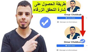 طريقة الحصول علي العلامة الزرقاء فيسبوك facebook verification with a blue tick