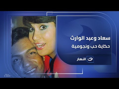 فيروز أحمد عبد الوراث سعاد نصر كانت في بيتها نفس شخصية مايسة في ونيس