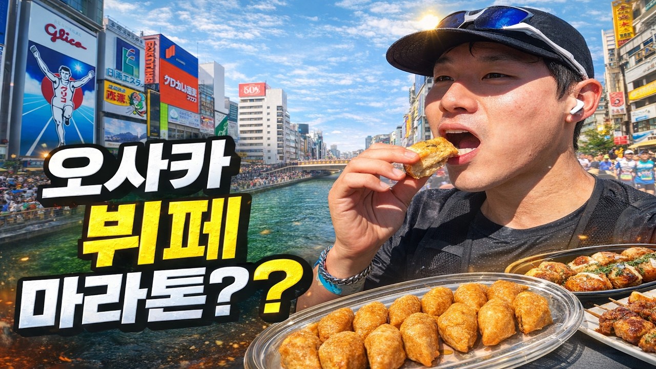 오사카마라톤 | 오마카세마라톤? 뷔페마라톤? 먹방마라톤!