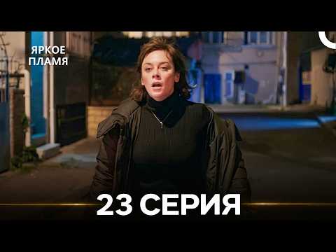 Alev Alev Episode 23 (Russian Dub)