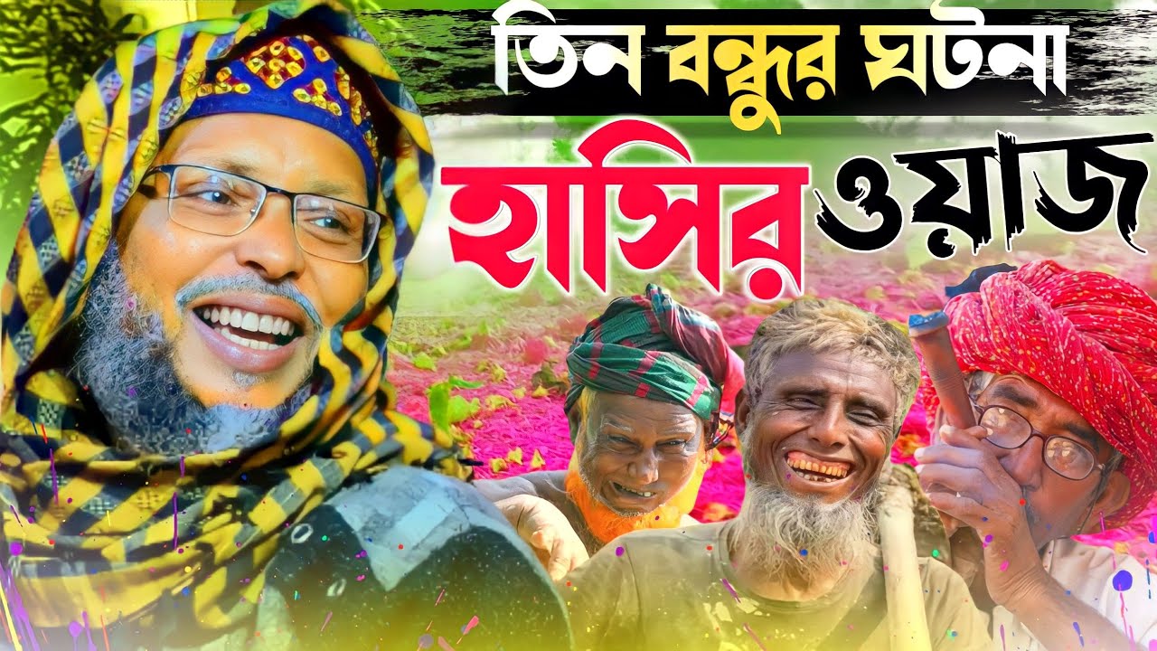 চরম হাসির ওয়াজ ! খোকা মাওলানা মশিউর রহমান ! moshiur rahman khoka waz ! খোকা মাওলানা জলসা ! new waz
