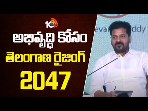 CM Revanth About Telangana Development | అభివృద్ధి కోసం తెలంగాణ రైజింగ్ 2047 | 10TV News