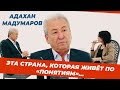 Адахан Мадумаров:о власти, парламенте, внешней и внутренней политике, о принципах жизни -в программе