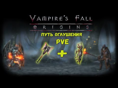 Путь оглушения. Обзор билда | Vampire's Fall: Origins | Падение вампиров: Начало