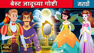 बेस्ट जादूच्या गोष्टी - Marathi Goshti | Marathi Cartoon | Chan Chan Goshti | Jaduchya Goshti