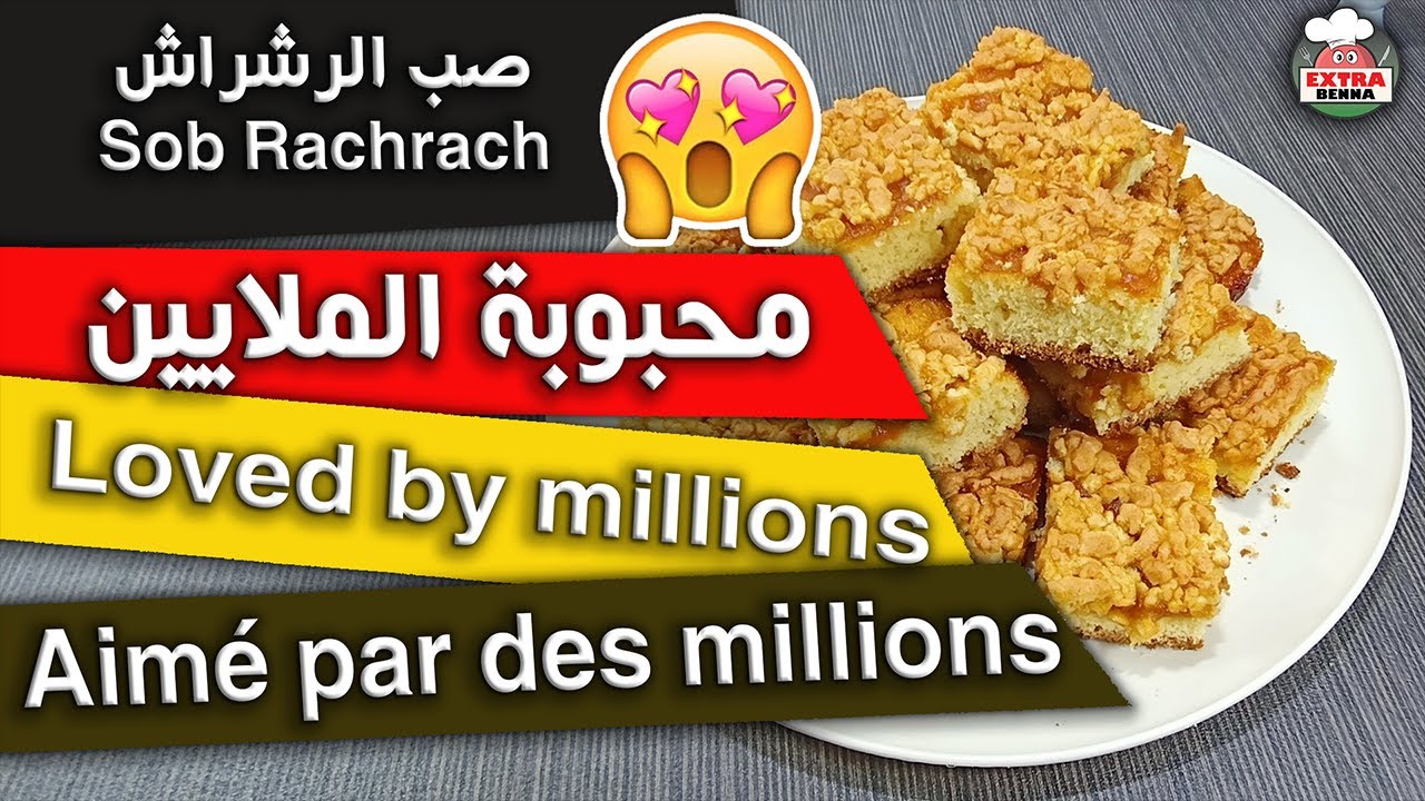 حلوة صب الرشراش محبوبة الملايين Gateau Algerien A La Confiture Sob Rachrach Aime Par Des Millions Youtube حلوة صب الرشراش محبوبة الملايين Gateau Algerien A La Confiture Sob Rachrach Aime Par Des Millions Youtube