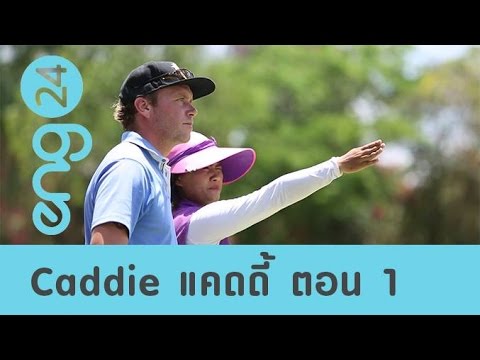 เกม แค ด ดี้  2022 Update  Speak Up : Caddie แคดดี้ ตอน 1 [eng24]