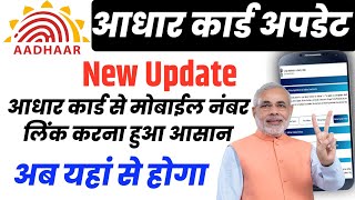 Adhar card me Mobile Number Link kaise kare । आधार में मोबाईल नंबर लिंक कैसे करे। Adhar Update