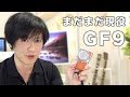 Panasonic LUMIX DC-GF9｜GF10比較レビュー＆開封動画