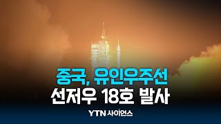 中, 유인우주선 선저우 18호 발사 | 과학뉴스 24.04.26