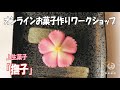 オンラインお菓子作りワークショップ～上生菓子「撫子（なでしこ）」を作ろう！～