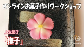 オンラインお菓子作りワークショップ～上生菓子「撫子（なでしこ）」を作ろう！～