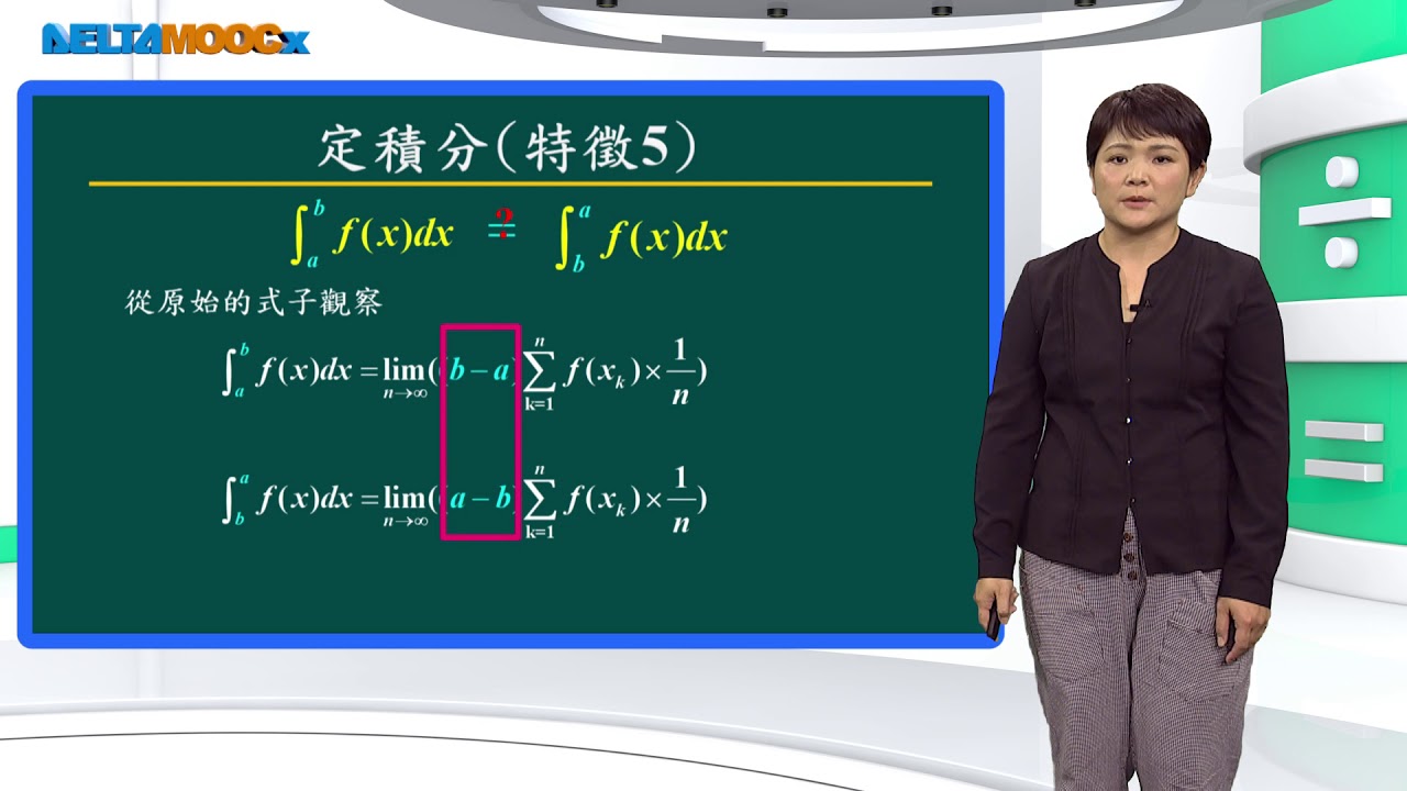 技高數學_積分_定積分的特徵_林如苹