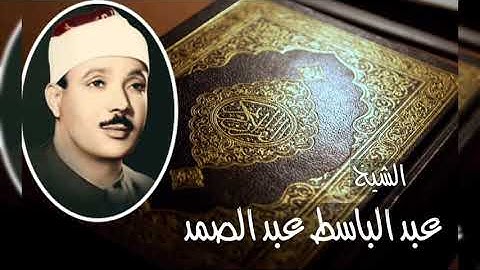 تلاوة تهز القلوب❤{ما تيسر من سورة الرحمن}❤ للقارئ عبد الباسط عبد الصمد