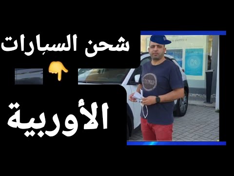 فيديو: كيفية نقل السيارات من ألمانيا