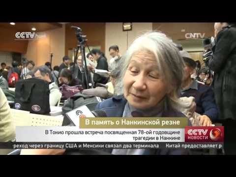 В Токио прошла встреча посвященная 78-ой годовщине трагедии в Нанкине