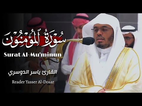 سورة المؤمنون كاملة للقارئ ياسر الدوسري-Surah Al -Mu'minun