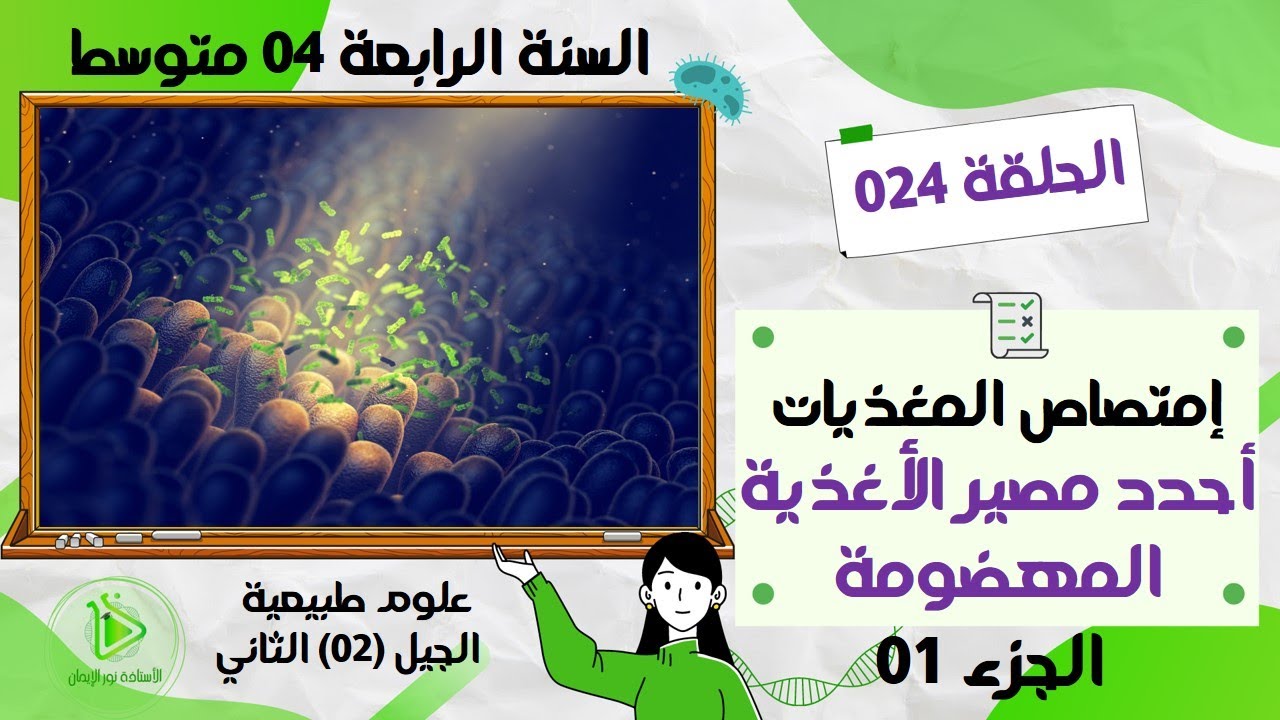 طرح تساؤل حول إختفاء  المغذيات من المعي الدقيق علوم طبيعية سنة 04 متوسط