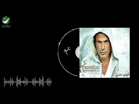 عمرو دياب اصلها بتفرق