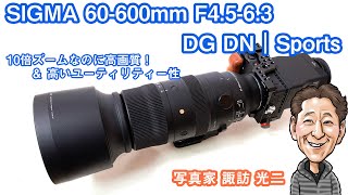 G094「SIGMA 60600mmF4.56.3 DG DN OSSports  標準域から超望遠まで 高画質で高いユーティリティー性」