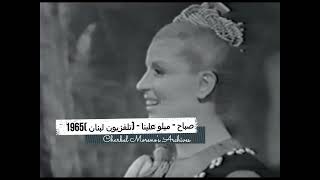 Sabah - Mayyalou Alayna - صباح - ميلو علينا - (تلفزيون لبنان 1965)