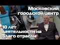 Московский городской Центр: 10 лет на благо отрасли