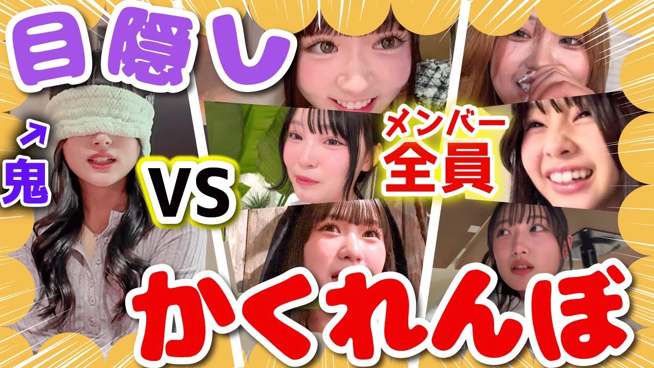 【大暴れ🔥】女子中高生超大人数で目隠しかくれんぼしたら楽しすぎたwwwwww