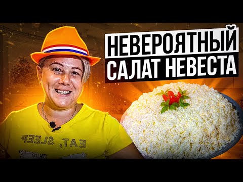 НЕВЕРОЯТНАЯ НЕЖНОСТЬ - САЛАТ НЕВЕСТА. Намного КРУЧЕ ОЛИВЬЕ и ШУБЫ САЛАТ на Новый Год 2024.