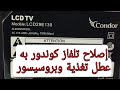 إصلاح تلفاز كوندور LCD29E130 به عطل تغذية ومشكل بروسيسور Réparation TV Condor LCD 