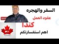 السفر الي كندا اهم الاجابات علي استفسارتكم 